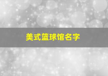 美式篮球馆名字