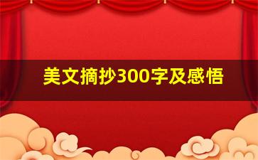 美文摘抄300字及感悟