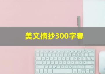 美文摘抄300字春