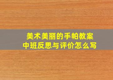 美术美丽的手帕教案中班反思与评价怎么写