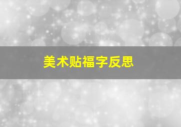 美术贴福字反思