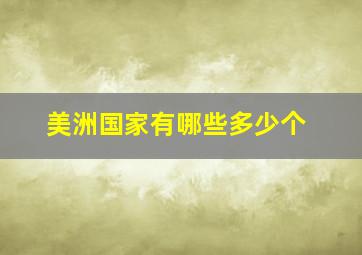 美洲国家有哪些多少个