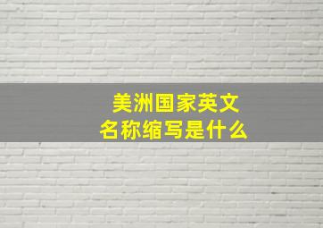 美洲国家英文名称缩写是什么