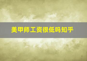 美甲师工资很低吗知乎