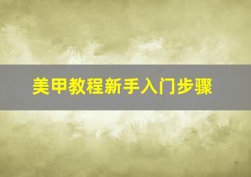 美甲教程新手入门步骤