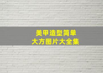 美甲造型简单大方图片大全集