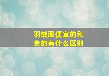 羽绒服便宜的和贵的有什么区别