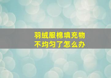 羽绒服棉填充物不均匀了怎么办