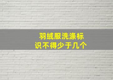 羽绒服洗涤标识不得少于几个