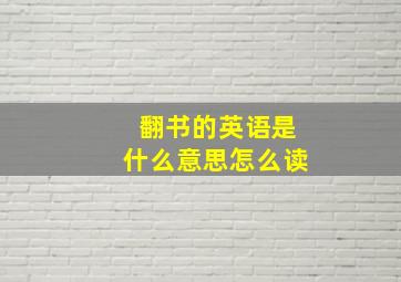 翻书的英语是什么意思怎么读