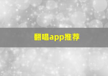 翻唱app推荐