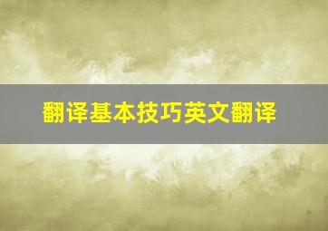 翻译基本技巧英文翻译