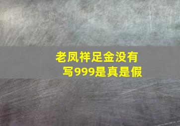 老凤祥足金没有写999是真是假