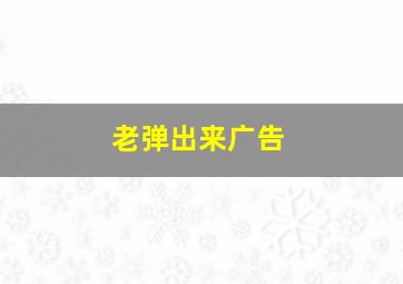 老弹出来广告