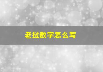 老挝数字怎么写