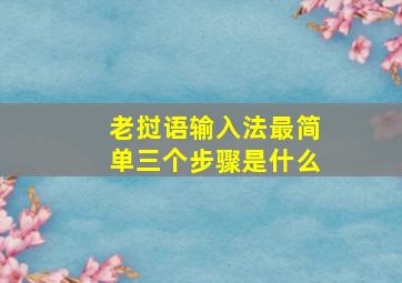 老挝语输入法最简单三个步骤是什么