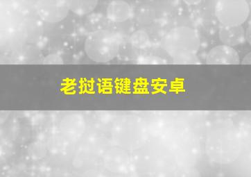 老挝语键盘安卓