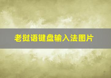 老挝语键盘输入法图片