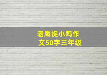 老鹰捉小鸡作文50字三年级