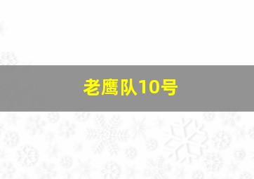 老鹰队10号