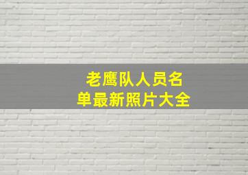 老鹰队人员名单最新照片大全