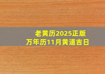 老黄历2025正版万年历11月黄道吉日