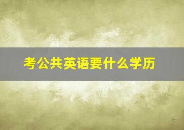 考公共英语要什么学历