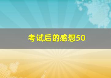 考试后的感想50