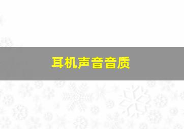 耳机声音音质