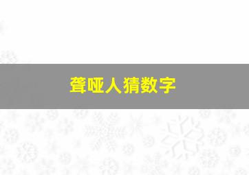 聋哑人猜数字