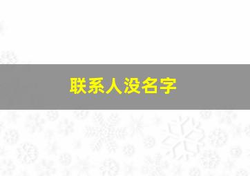 联系人没名字