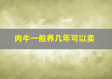 肉牛一般养几年可以卖