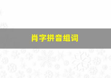 肖字拼音组词