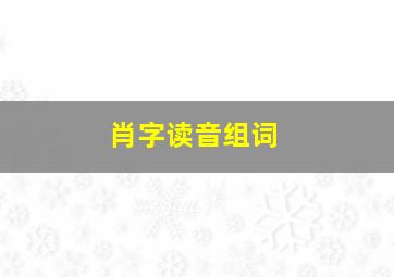 肖字读音组词