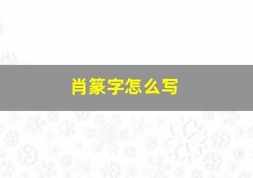 肖篆字怎么写