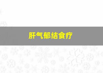 肝气郁结食疗