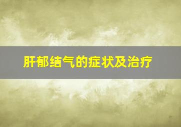 肝郁结气的症状及治疗