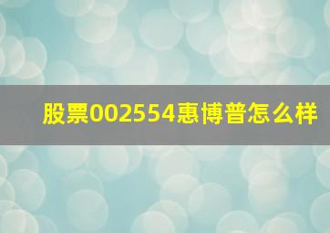 股票002554惠博普怎么样