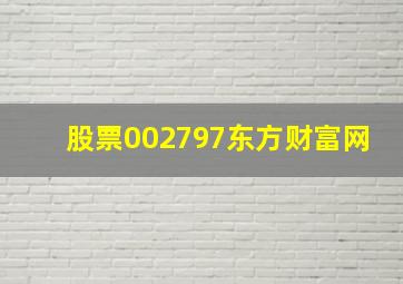 股票002797东方财富网