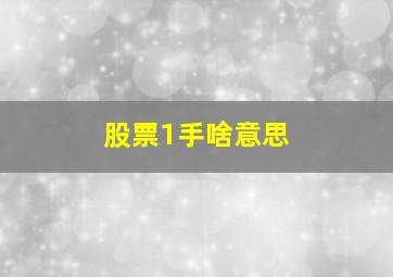 股票1手啥意思