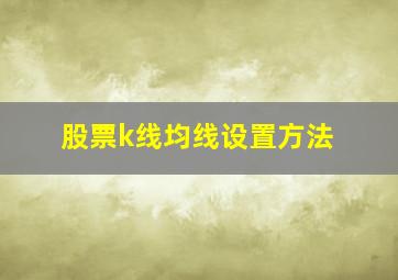 股票k线均线设置方法