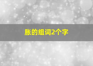 胀的组词2个字