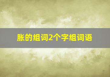 胀的组词2个字组词语