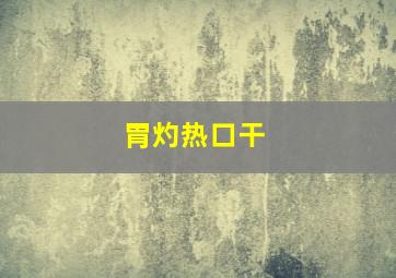 胃灼热口干