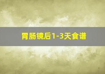 胃肠镜后1-3天食谱