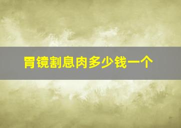 胃镜割息肉多少钱一个