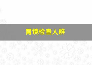 胃镜检查人群