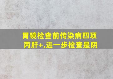 胃镜检查前传染病四项丙肝+,进一步检查是阴