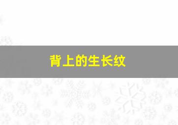 背上的生长纹