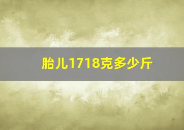 胎儿1718克多少斤